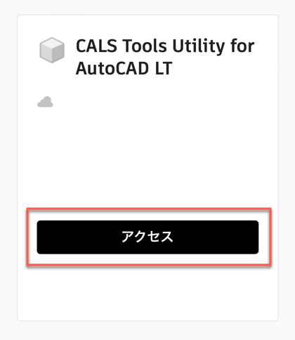 CALS Tools の入手先について知りたい