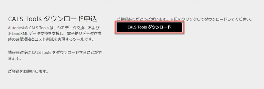 CALS Tools の入手先について知りたい