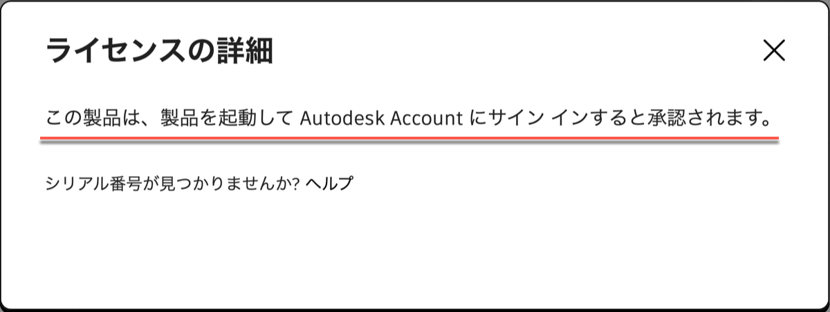 アクティベーションに必要なシリアル番号がわからない