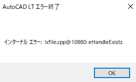 外部参照をロードしようとすると、「!xfile.cpp@10880:eHandleExists
