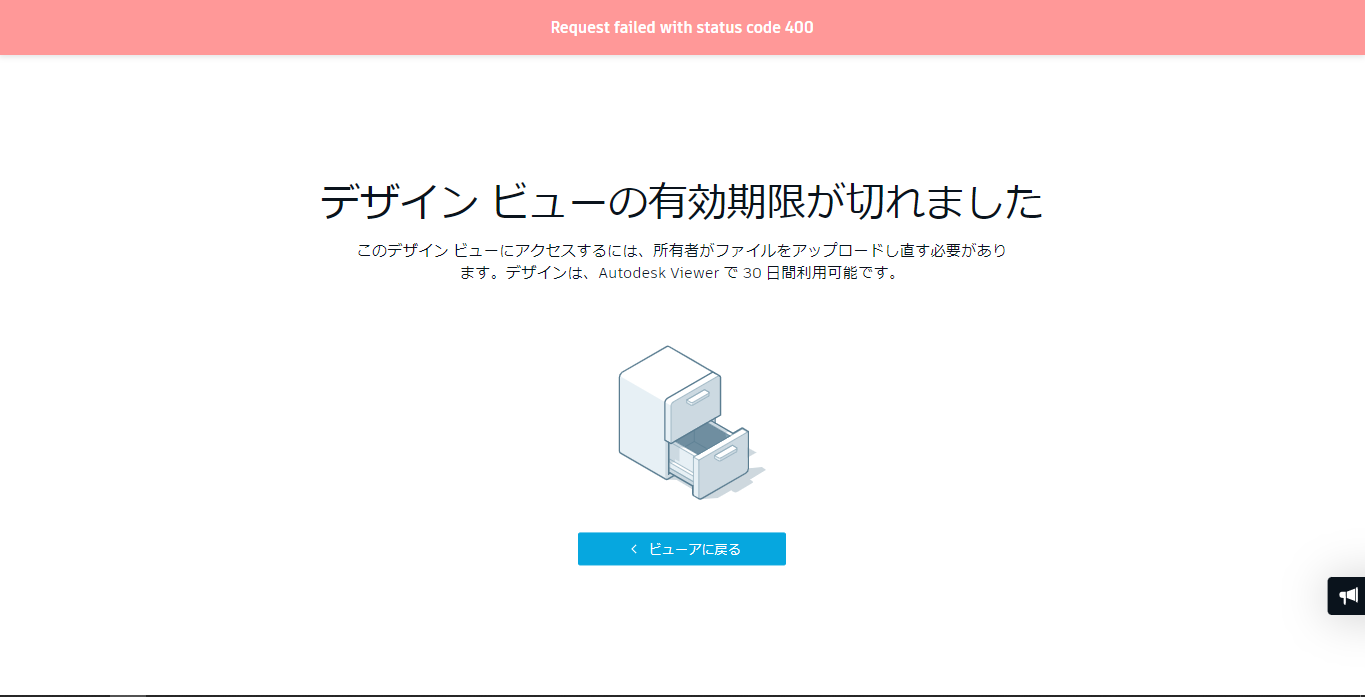 Autodesk Viewerでファイルをを開くと、Request failed with status 
