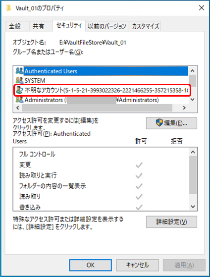 ファイル保管場所内ファイルのセキュリティタブに「不明なアカウント
