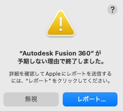 Fusion 起動時に「 予期しない理由で終了しました。」が表示されて