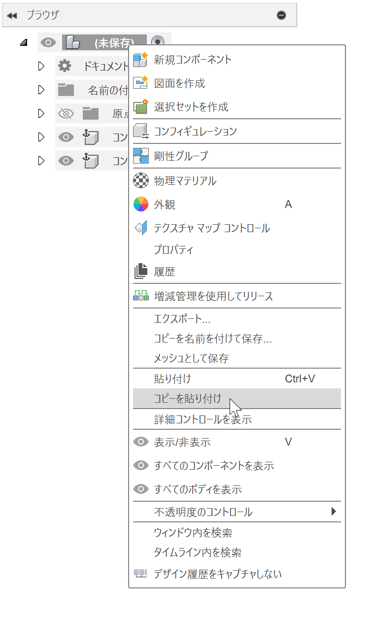 コピーしたコンポーネントとコピー元の連動を切り離す方法 (Autodesk Fusion)