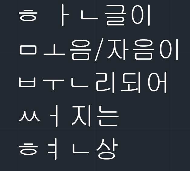 AutoCAD 제품군에서 한글로 입력시, 모음과 자음이 분리가 되는 현상
