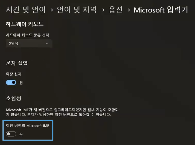 이전 버전의 Microsoft IME -윈도우즈 설정