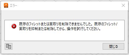 面のオフセット] 時に Fusion で「 この操作では、有効な結果を作成