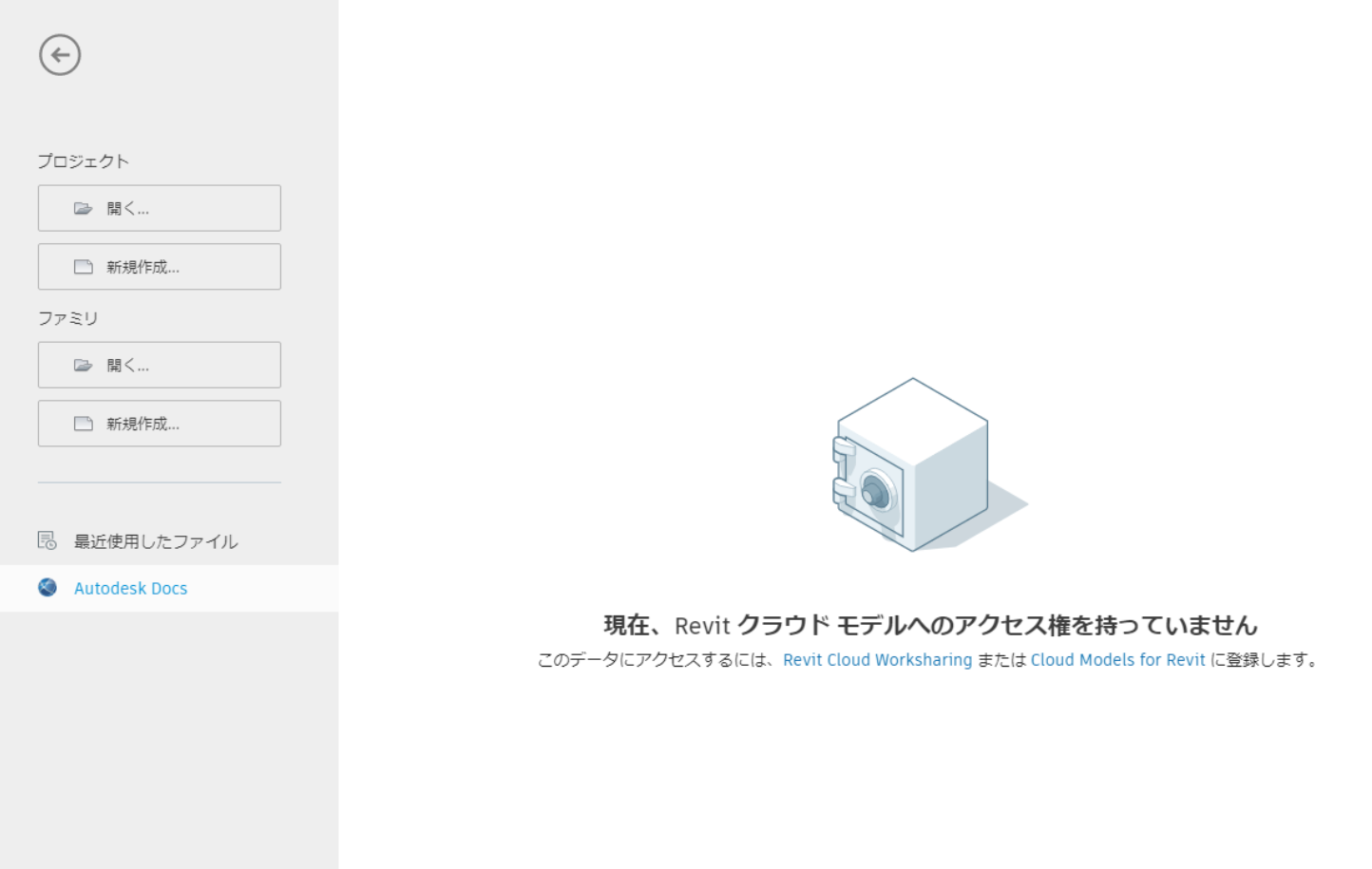 クラウドワークシェアリングの権限を付与しているにも関わらず、「現在、revitクラウドモデルへのアクセス権を持っていません」と表示される Revit
