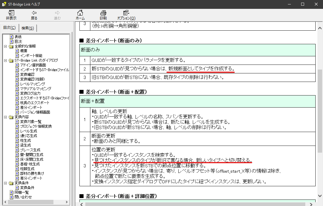 ST-Bridge Link で [差分インポート（断面のみ）] を行っても SS7 で