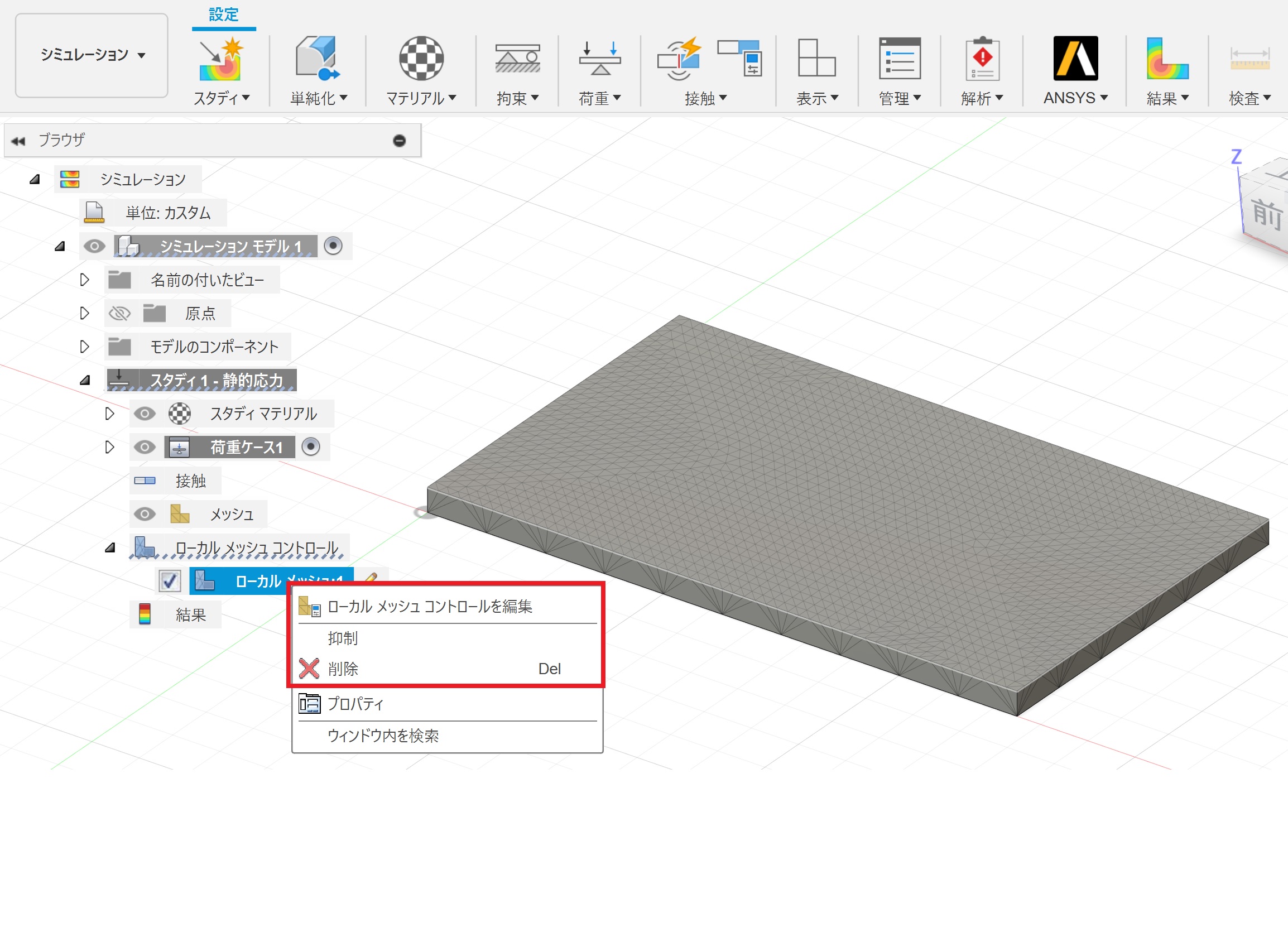 ローカルメッシュを作成した後に、対象を変更や解除したい (Fusion)