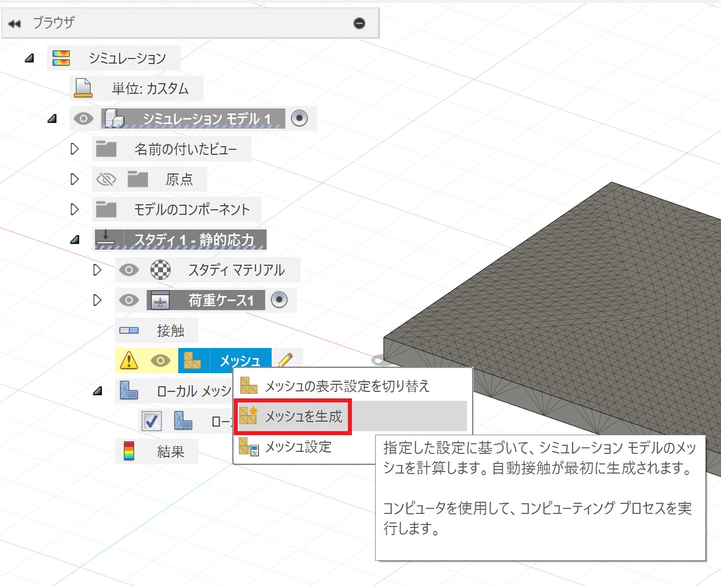 ローカルメッシュを作成した後に、対象を変更や解除したい (Fusion)