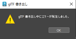 書き出し中にエラーが発生」と表示され、3ds Max から glTF を