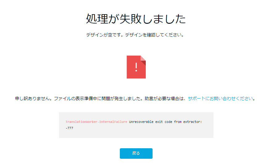 処理が失敗しました」と表示され、オンライン ビューアで 3ds Max の