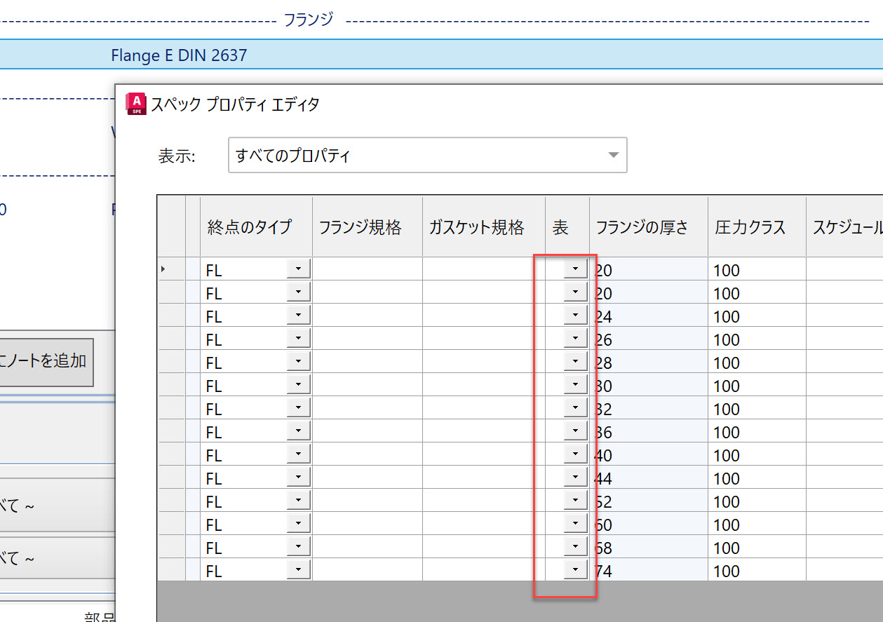Spec Editor でフランジの[表] の値を空欄にすることはできますか