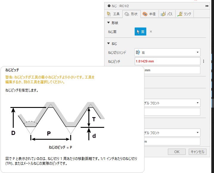 Fusionの旋盤ねじ切りでねじピッチの警告が発生します