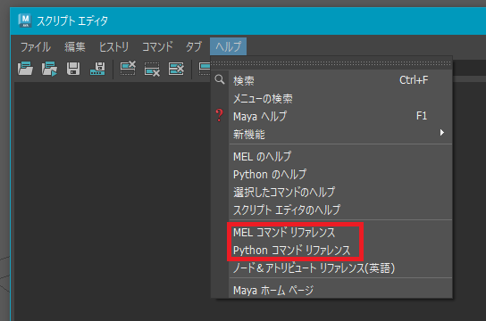 Maya2025、2026でスクリプトエディタからコマンドマニュアルを開けない