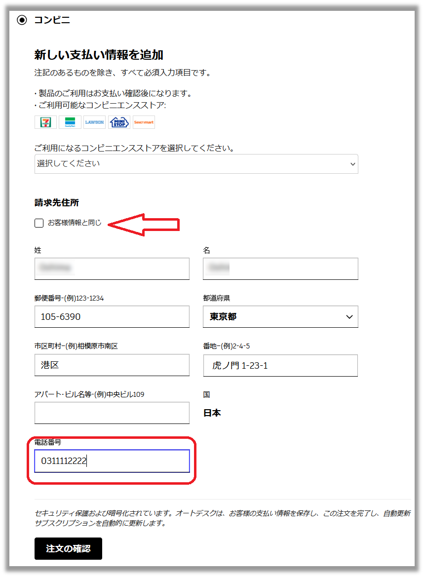 コンビニ決済/ATM銀行振込のお支払い方法の電話番号エラーを更新