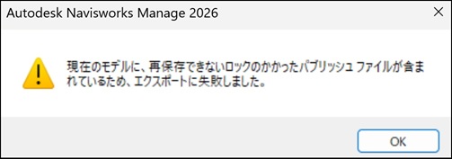 Navisworks 2026 で KML など他形式のファイルを出力できません