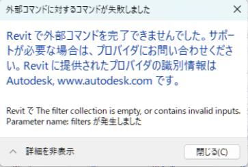 RevitのREXJでフィルタ機能が使用できない