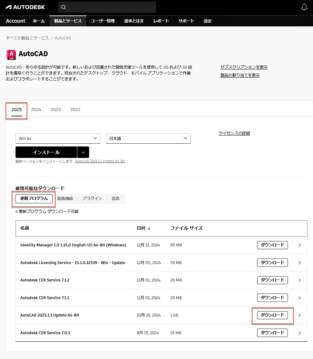 Autodesk Account から更新プログラムをダウンロードする方法