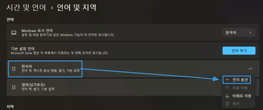 한국어 언어 옵션 -윈도우즈 설정
