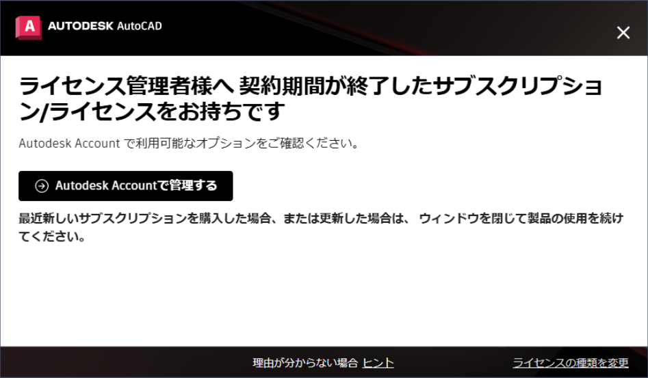 AutoCAD を実行すると「ライセンス管理者様へ契約期間が終了した