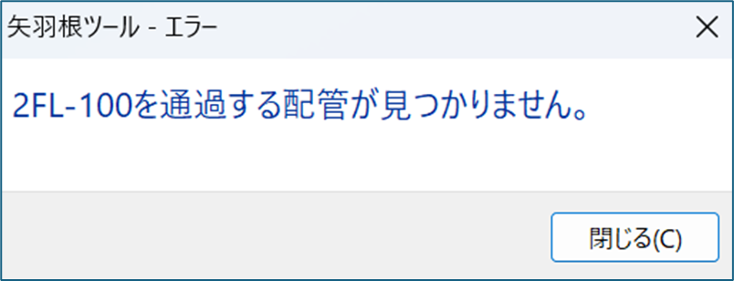 REXJ設備の矢羽根ツールを実行するとエラーが発生します
