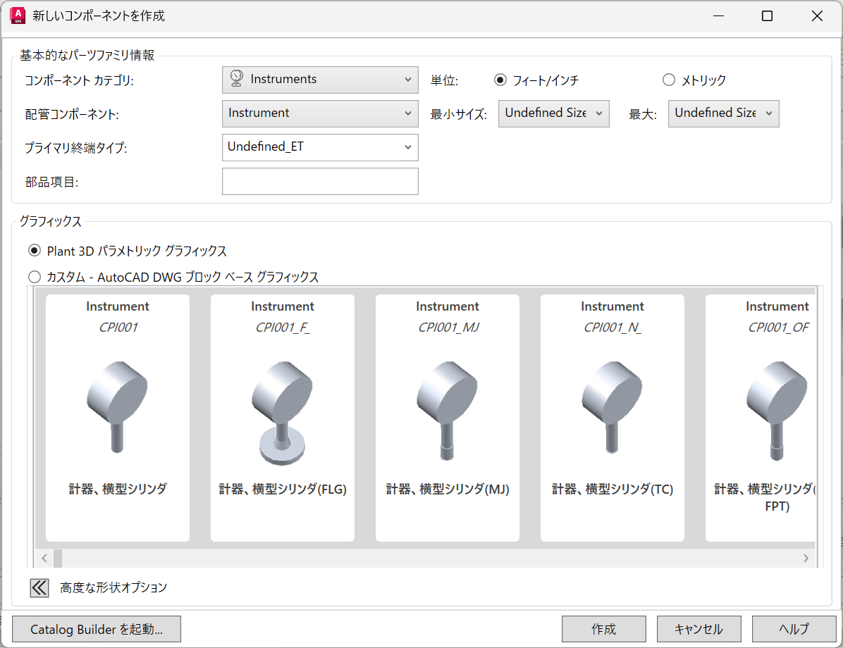 カタログの計装品 (Instruments) を追加するときに、パラメトリックグラフィックスで選択する形状の指針はありますか ...