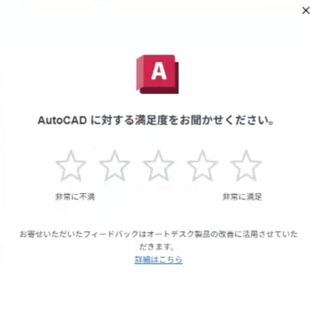 AutoCADを閉じるたびに、「製品のフィードバック」ダイアログボックス