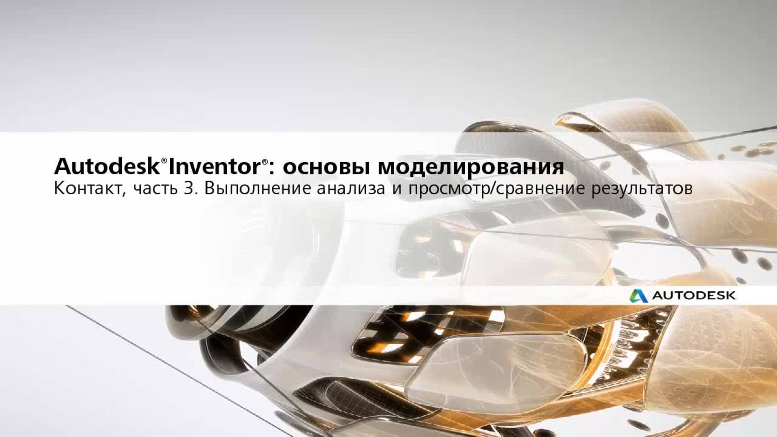 Inventor 2023 Справка | Контакт, часть 3. Выполнение анализа и  просмотр/сравнение результатов | Autodesk