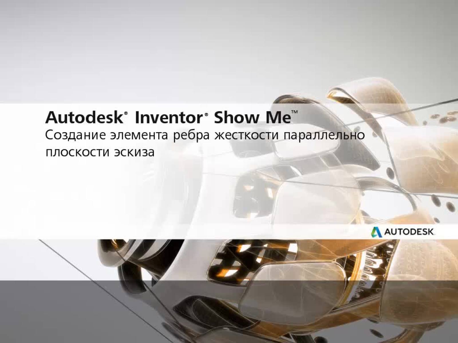 Inventor 2022 Справка | Создание ребер жесткости | Autodesk