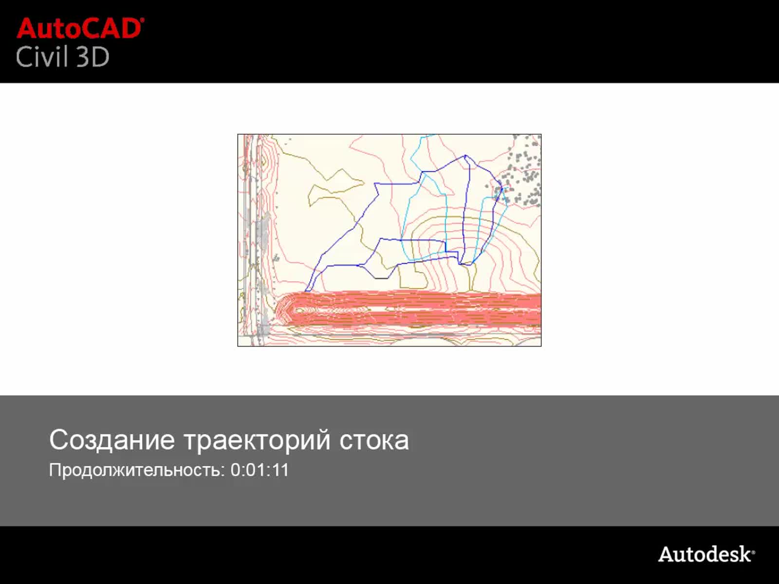 Autodesk Civil 3D Справка | Видео: Создание траекторий стока | Autodesk