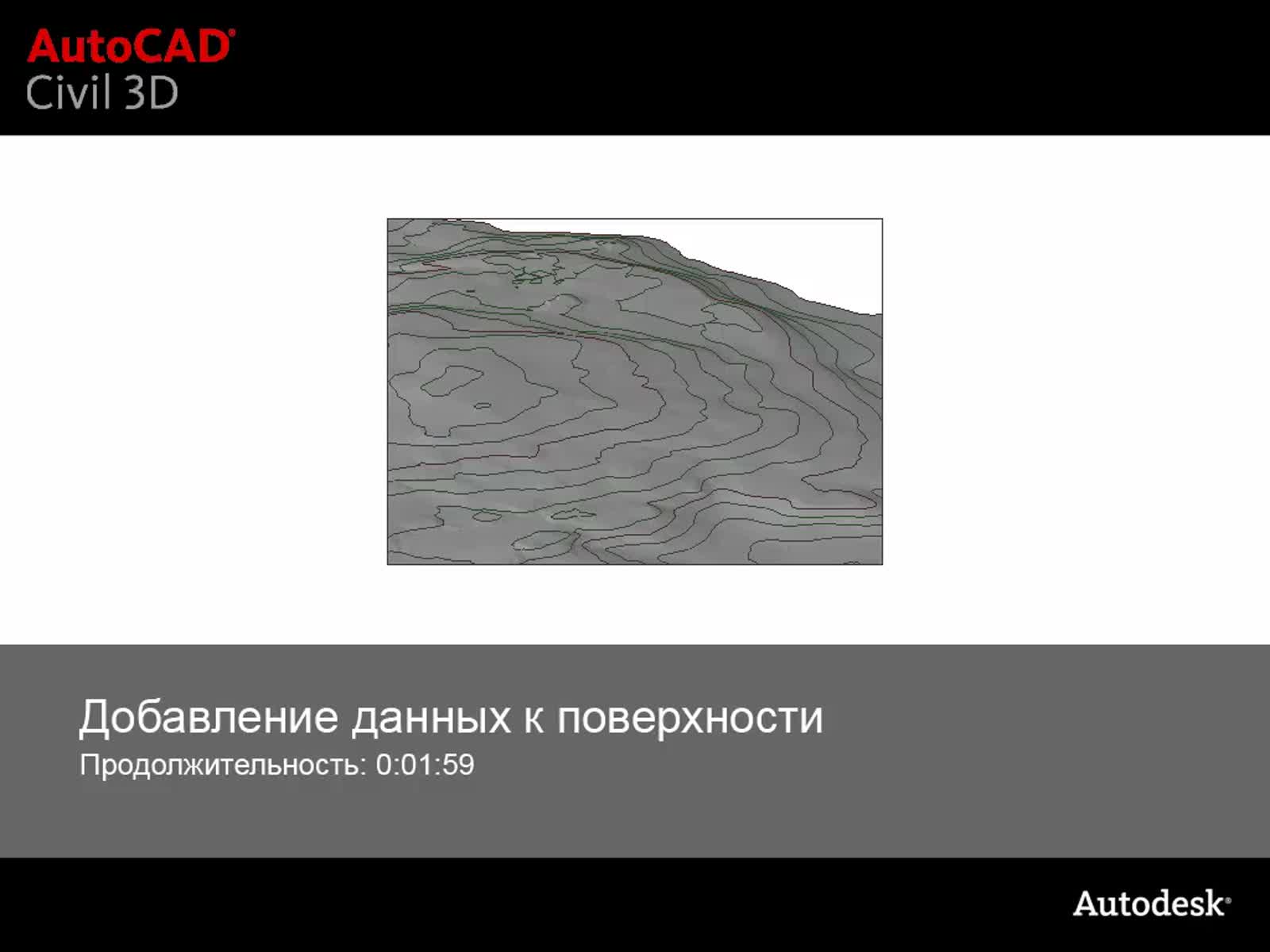 Autodesk Civil 3D Справка | Видео: Добавление данных к поверхности |  Autodesk