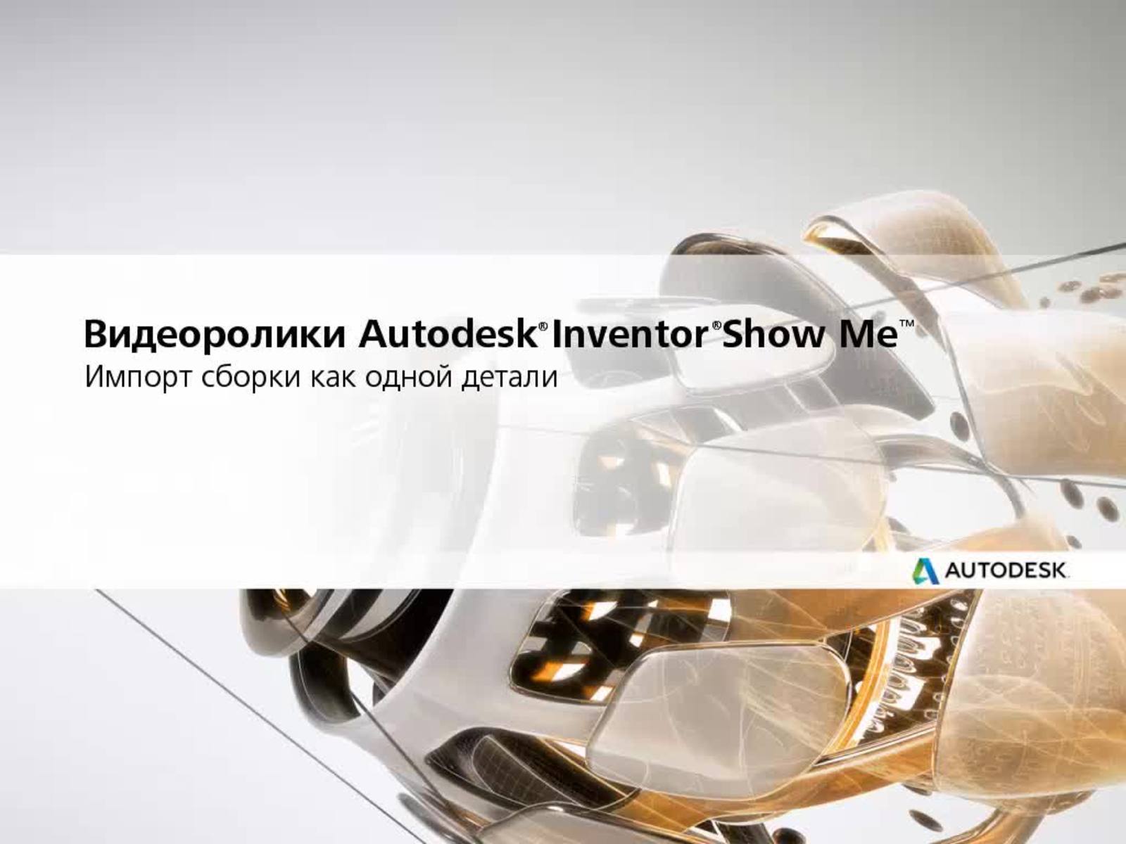 Inventor 2022 Справка | Импорт файлов DXF, OBJ, STL, DWF и IDF | Autodesk