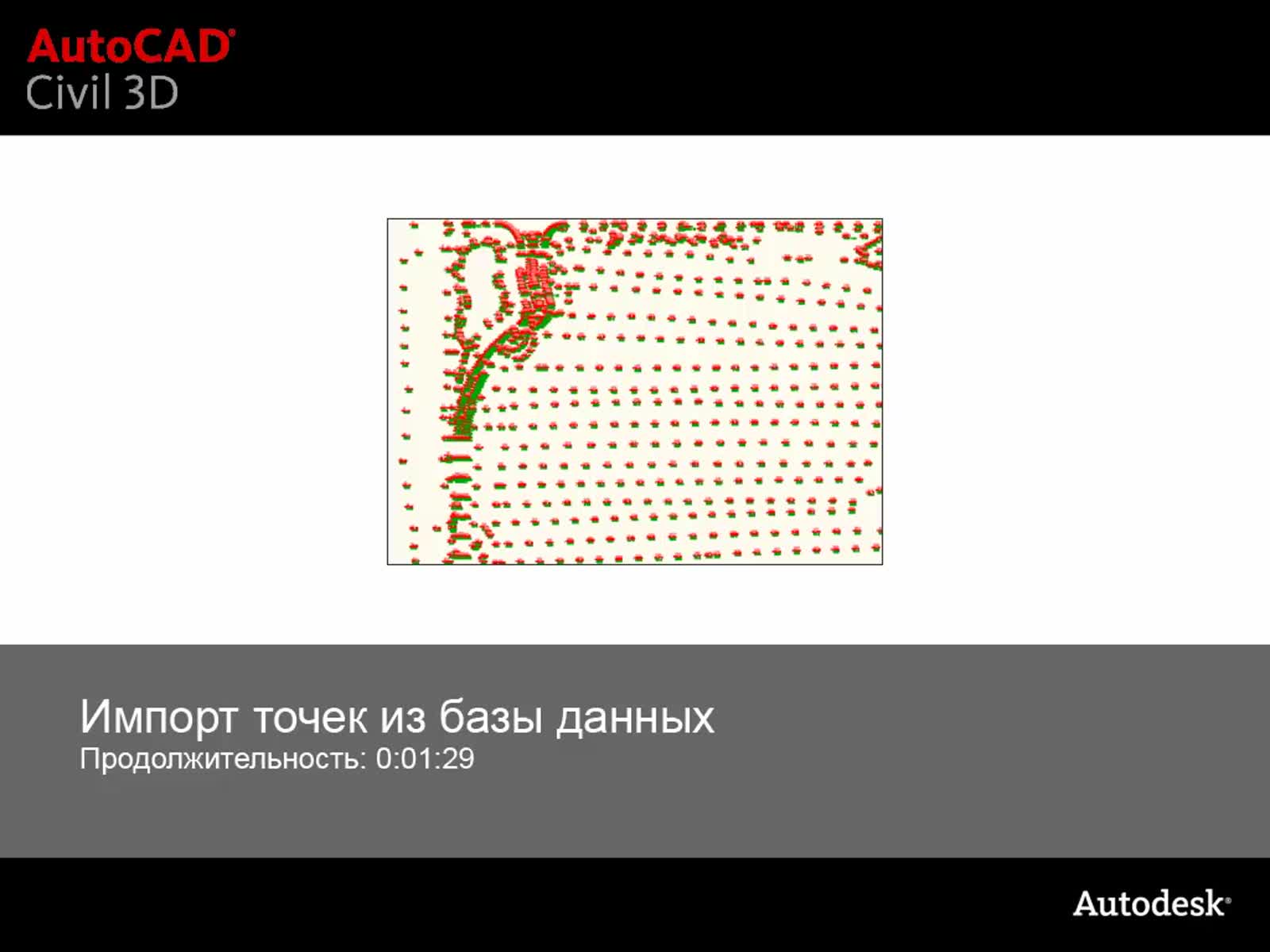 Autodesk Civil 3D Справка | Видео: Импорт точек из базы данных | Autodesk