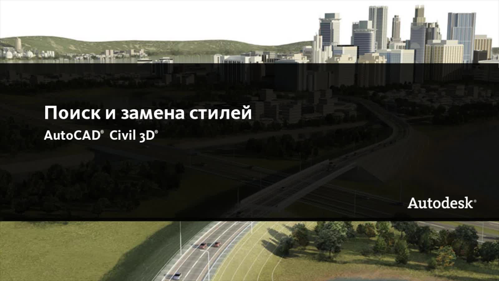 Autodesk Civil 3D Справка | Видео: Поиск и замена стилей | Autodesk