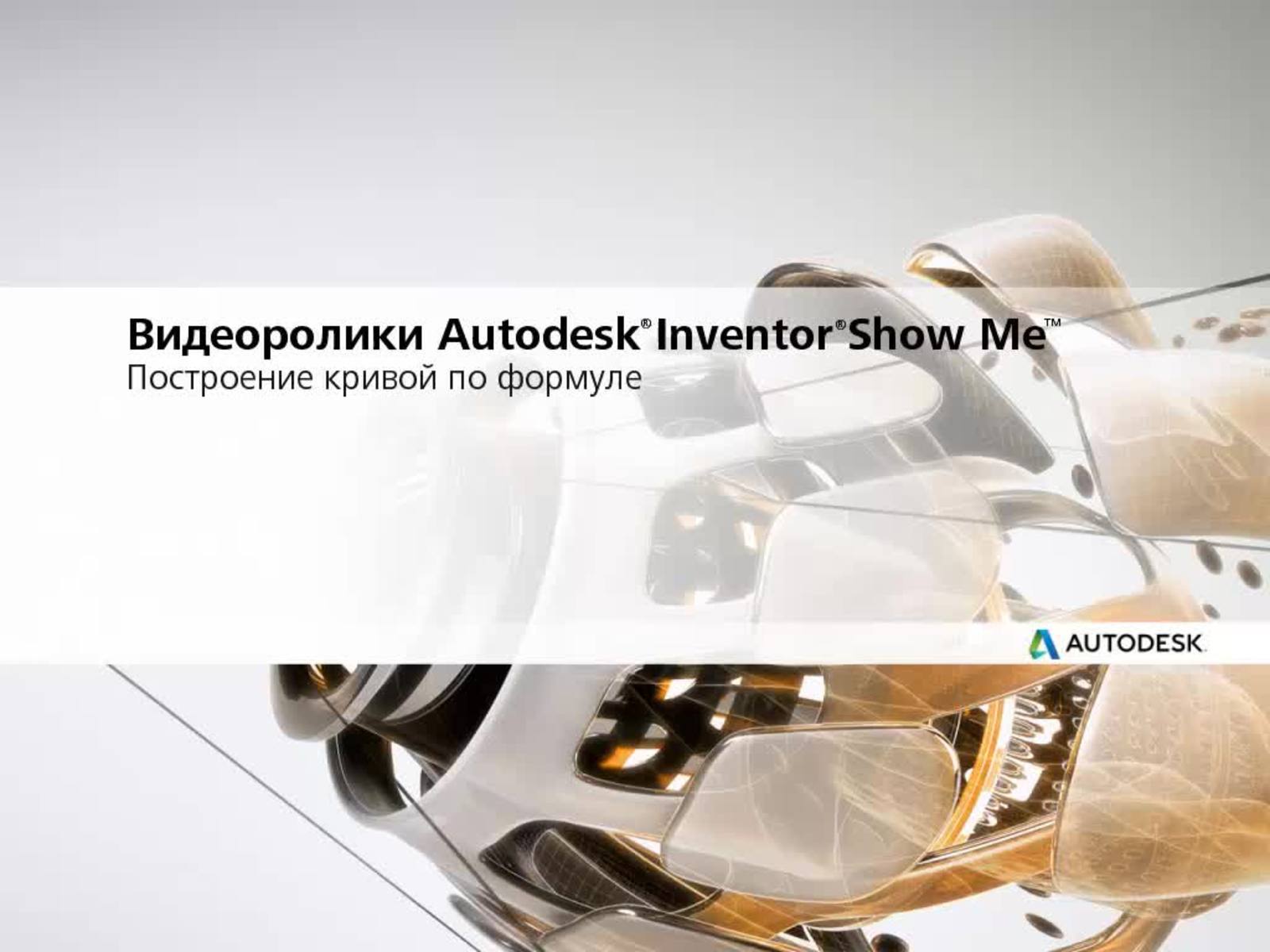 Inventor 2022 Справка | Создание и редактирование кривых по формуле |  Autodesk