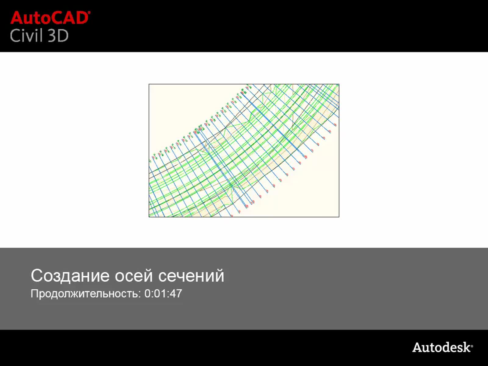 Autodesk Civil 3D Справка | Видео: Создание осей сечения | Autodesk