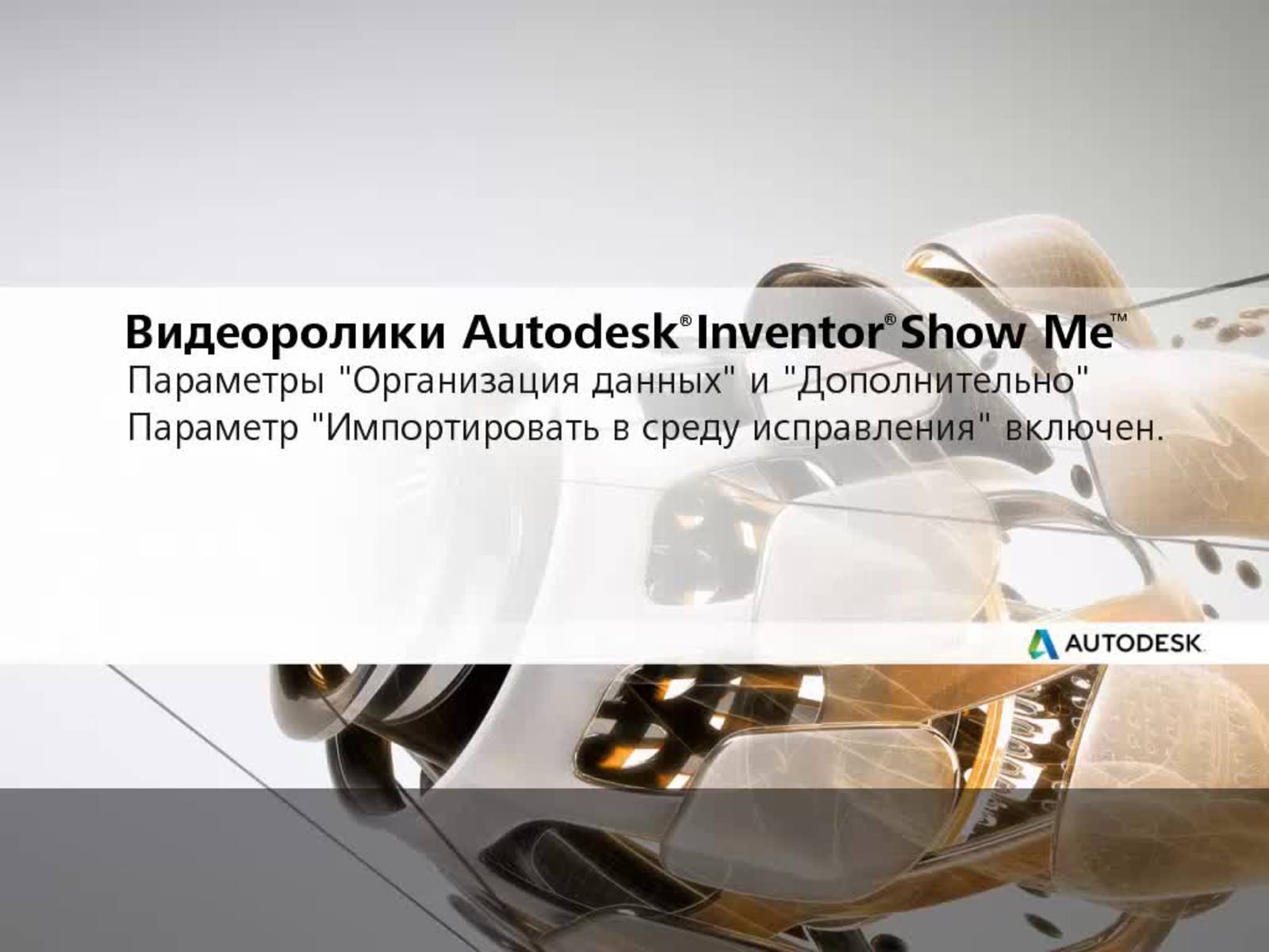 Inventor 2022 Справка | Импорт файлов DXF, OBJ, STL, DWF и IDF | Autodesk